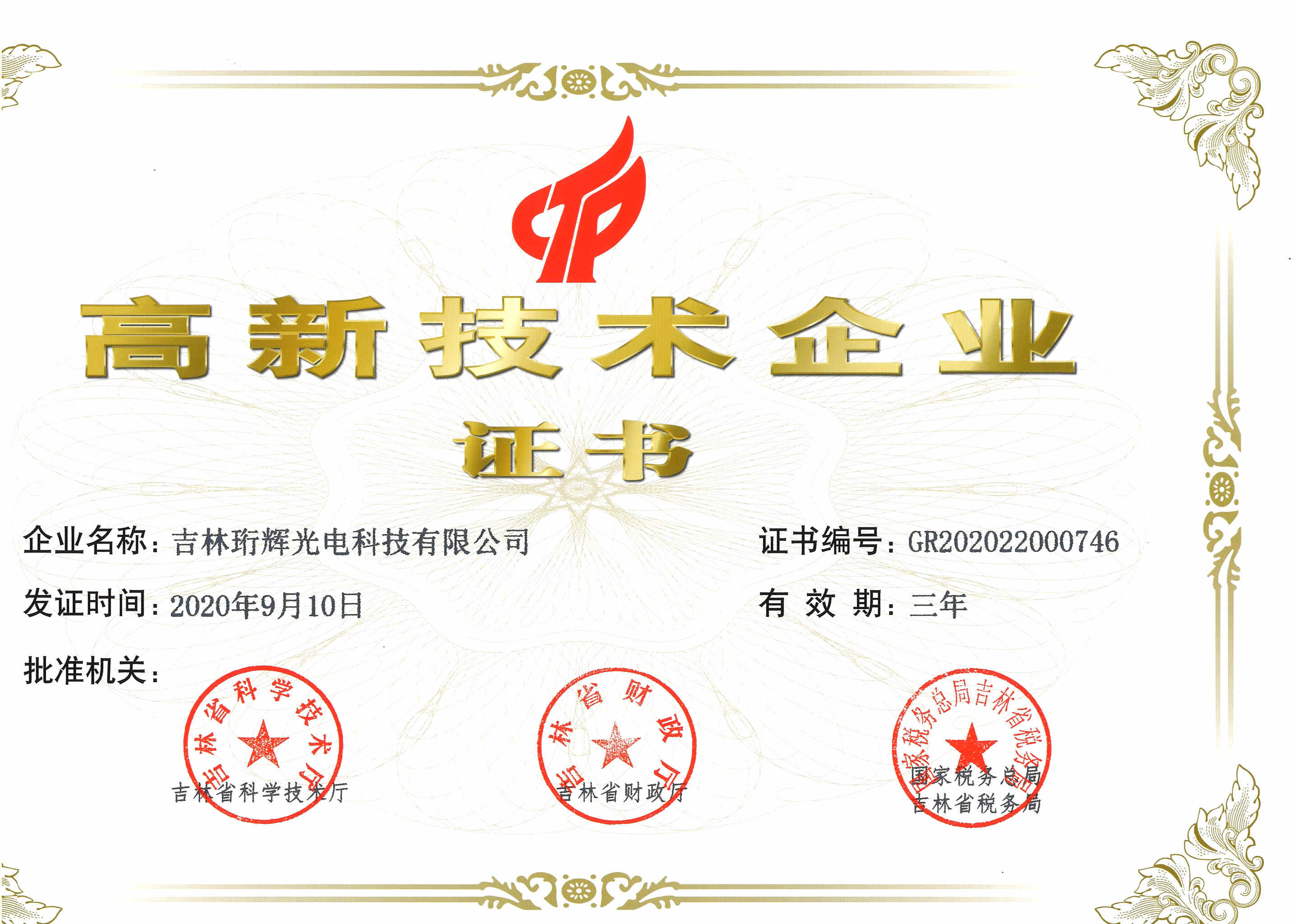 高新技术企业证书
